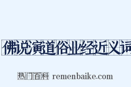 佛说演道俗业经近义词是什么意思的图片